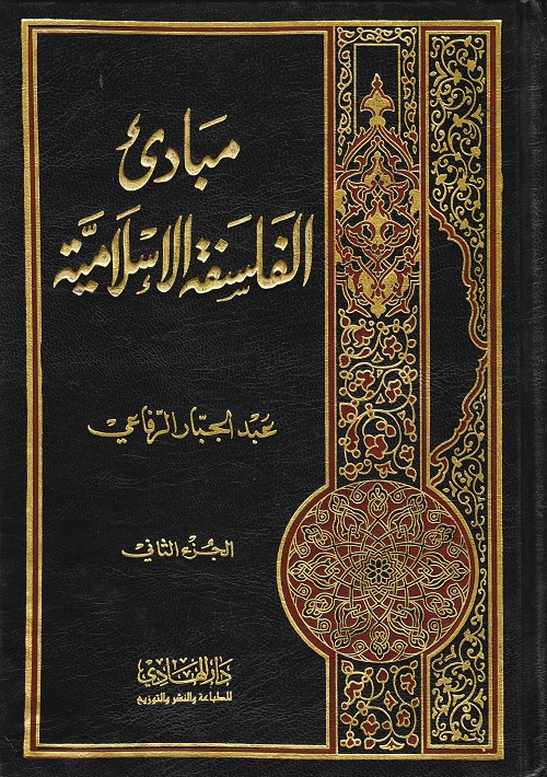 مبادئ الفلسفة الإسلامية (الجزء الثاني)